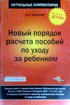 Книга Толмачёв И.А. Новый порядок расчёта пособий по уходу за ребёнком, 11-17371, Баград.рф